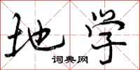地学怎么写好看，地学书法图片