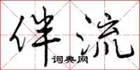 伴流怎么写好看,伴流书法图片