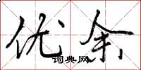 优余怎么写好看，优余书法图片