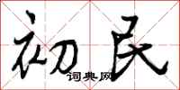 初民怎么写好看，初民书法图片