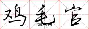 鸡毛官怎么写好看，鸡毛官书法图片