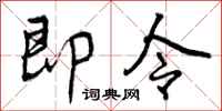 即令怎么写好看，即令书法图片