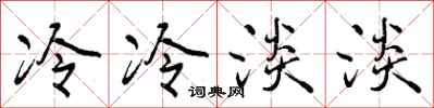 冷冷淡淡怎么写好看,冷冷淡淡书法图片