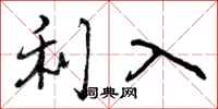 利入怎么写好看,利入书法图片