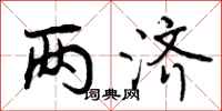 两济怎么写好看,两济书法图片