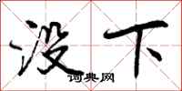 没下怎么写好看,没下书法图片