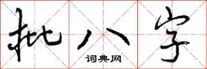 批八字怎么写好看，批八字书法图片