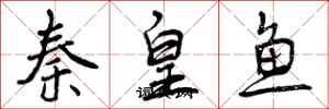 曾庆福秦皇鱼行书怎么写