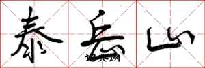 泰岳山怎么写好看，泰岳山书法图片