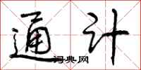 通计怎么写好看，通计书法图片