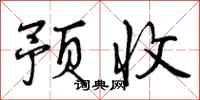 预收怎么写好看,预收书法图片