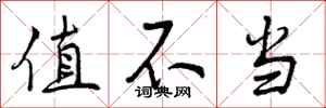 值不当怎么写好看，值不当书法图片