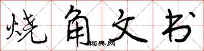 烧角文书怎么写好看，烧角文书书法图片