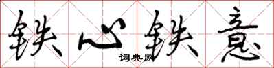 铁心铁意怎么写好看，铁心铁意书法图片