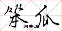 笨瓜怎么写好看,笨瓜书法图片
