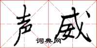 声威怎么写好看,声威书法图片