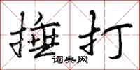 捶打怎么写好看，捶打书法图片