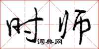 时师怎么写好看,时师书法图片