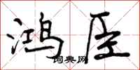 鸿臣怎么写好看,鸿臣书法图片