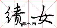 绩女怎么写好看，绩女书法图片
