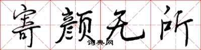 寄颜无所怎么写好看,寄颜无所书法图片