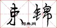 束锦怎么写好看,束锦书法图片