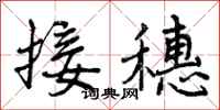 接穗怎么写好看，接穗书法图片