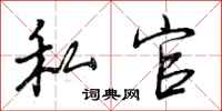 私官怎么写好看，私官书法图片