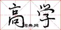 高学怎么写好看，高学书法图片