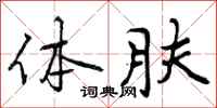 体肤怎么写好看,体肤书法图片