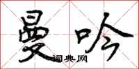 曼吟怎么写好看,曼吟书法图片