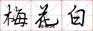 梅花白怎么写好看，梅花白书法图片