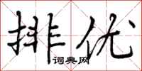 排优怎么写好看,排优书法图片