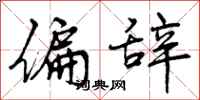 偏辞怎么写好看,偏辞书法图片