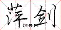 萍剑怎么写好看,萍剑书法图片