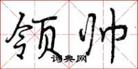 领帅怎么写好看，领帅书法图片