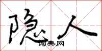 隐人怎么写好看,隐人书法图片