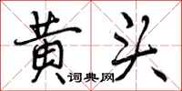 黄头怎么写好看,黄头书法图片