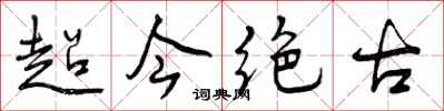 超今绝古怎么写好看，超今绝古书法图片