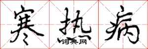 寒热病怎么写好看,寒热病书法图片