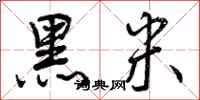 黑米怎么写好看，黑米书法图片
