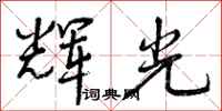 辉光怎么写好看，辉光书法图片