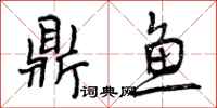 鼎鱼怎么写好看，鼎鱼书法图片