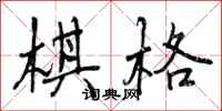 棋格怎么写好看,棋格书法图片