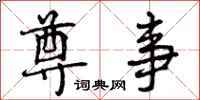 尊事怎么写好看,尊事书法图片
