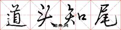 道头知尾怎么写好看，道头知尾书法图片