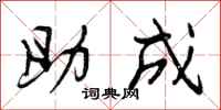 助成怎么写好看,助成书法图片