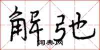 解弛怎么写好看，解弛书法图片