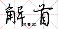 解首怎么写好看，解首书法图片