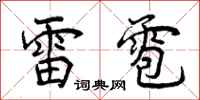 雷雹怎么写好看，雷雹书法图片